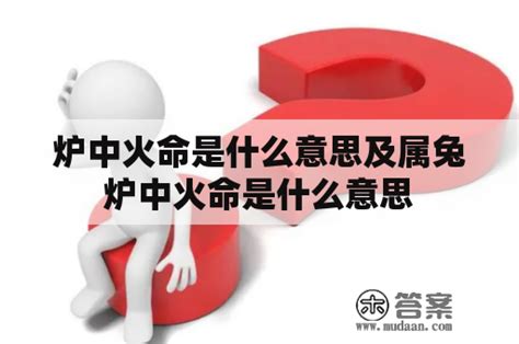 炉中火命兔|炉中火命代表什么意思